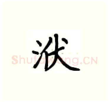 洑硬笔楷书写法,摘自卢中南硬笔书法字帖