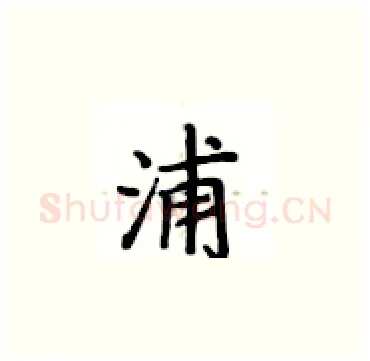 浦硬笔楷书写法,摘自卢中南硬笔书法字帖