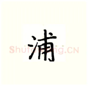 浦硬笔楷书写法,摘自卢中南硬笔书法字帖