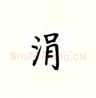 涓硬笔楷书写法,摘自卢中南硬笔书法字帖