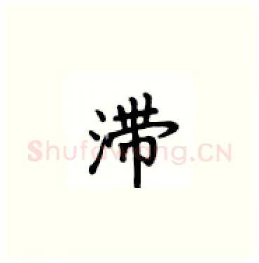 滞硬笔楷书写法,摘自卢中南硬笔书法字帖
