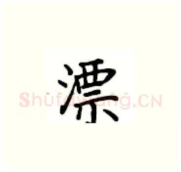 漂硬笔楷书写法,摘自卢中南硬笔书法字帖
