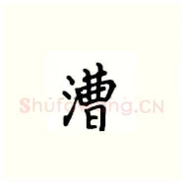 漕硬笔楷书写法,摘自卢中南硬笔书法字帖