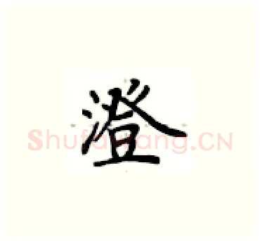 澄硬笔楷书写法,摘自卢中南硬笔书法字帖