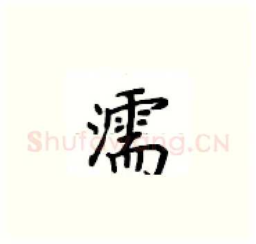 濡硬笔楷书写法,摘自卢中南硬笔书法字帖