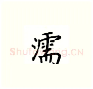 濡硬笔楷书写法,摘自卢中南硬笔书法字帖