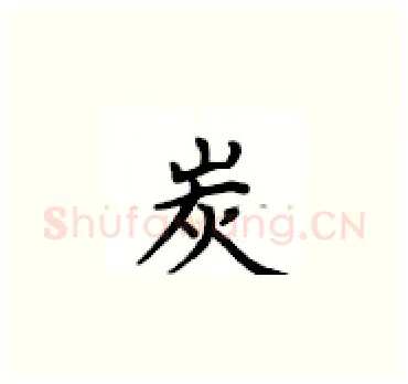 炭硬笔楷书写法,摘自卢中南硬笔书法字帖