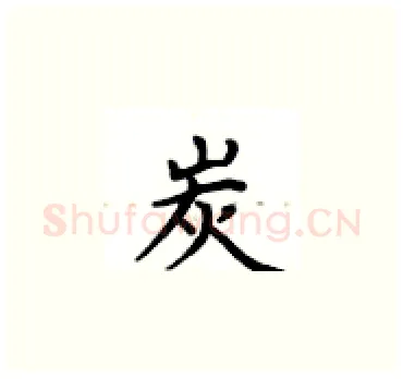 炭硬笔楷书写法,摘自卢中南硬笔书法字帖
