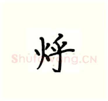 烀硬笔楷书写法,摘自卢中南硬笔书法字帖