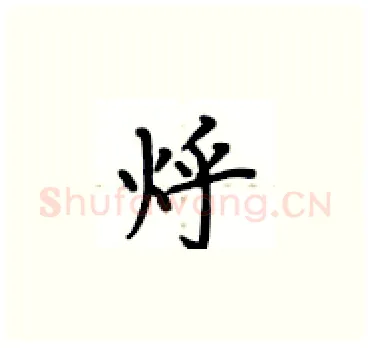 烀硬笔楷书写法,摘自卢中南硬笔书法字帖