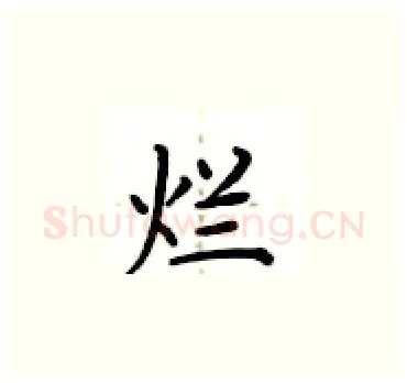 烂硬笔楷书写法,摘自卢中南硬笔书法字帖