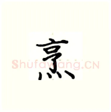 烹硬笔楷书写法,摘自卢中南硬笔书法字帖