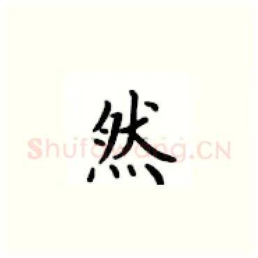 然硬笔楷书写法,摘自卢中南硬笔书法字帖