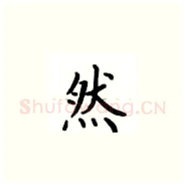 然硬笔楷书写法,摘自卢中南硬笔书法字帖