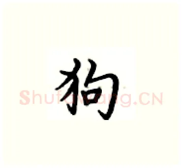 狗硬笔楷书写法,摘自卢中南硬笔书法字帖