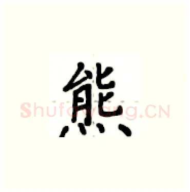 熊硬笔楷书写法,摘自卢中南硬笔书法字帖