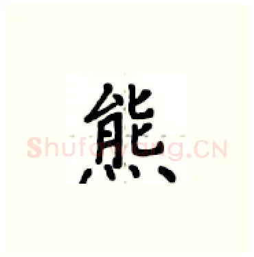熊硬笔楷书写法,摘自卢中南硬笔书法字帖
