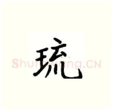 琉硬笔楷书写法,摘自卢中南硬笔书法字帖