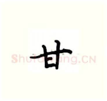 甘硬笔楷书写法,摘自卢中南硬笔书法字帖