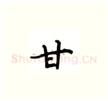 甘硬笔楷书写法,摘自卢中南硬笔书法字帖