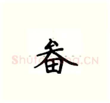 畚硬笔楷书写法,摘自卢中南硬笔书法字帖