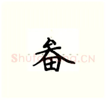 畚硬笔楷书写法,摘自卢中南硬笔书法字帖
