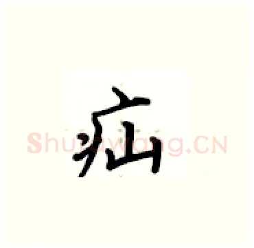 疝硬笔楷书写法,摘自卢中南硬笔书法字帖
