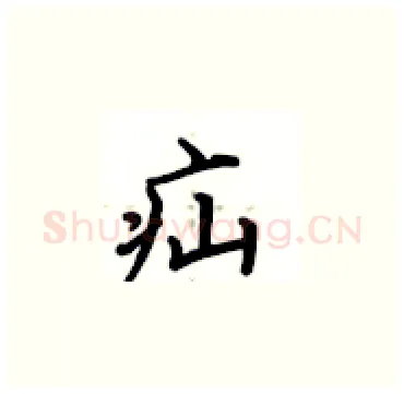 疝硬笔楷书写法,摘自卢中南硬笔书法字帖