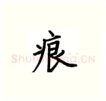 痕硬笔楷书写法,摘自卢中南硬笔书法字帖