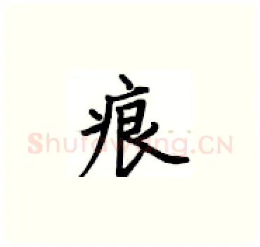 痕硬笔楷书写法,摘自卢中南硬笔书法字帖