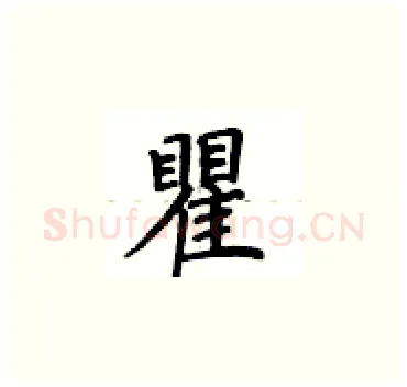 瞿硬笔楷书写法,摘自卢中南硬笔书法字帖