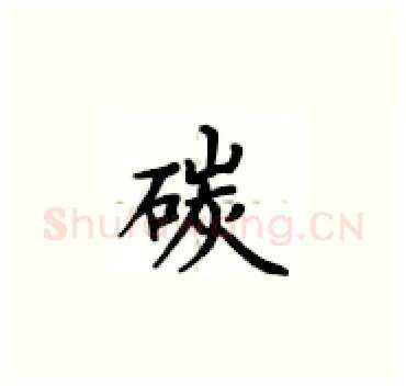 碳硬笔楷书写法,摘自卢中南硬笔书法字帖