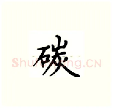 碳硬笔楷书写法,摘自卢中南硬笔书法字帖