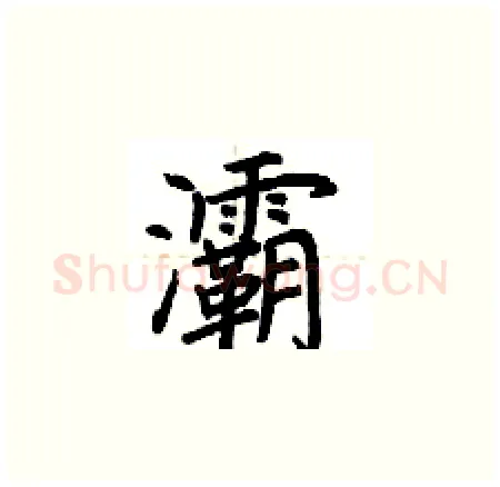 灞硬笔楷书写法,摘自荆霄鹏硬笔书法字帖