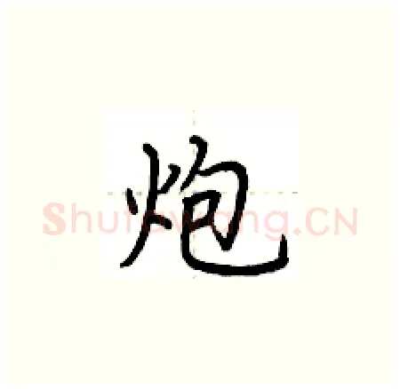炮硬笔楷书写法,摘自荆霄鹏硬笔书法字帖