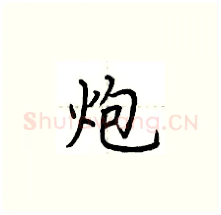 炮硬笔楷书写法,摘自荆霄鹏硬笔书法字帖