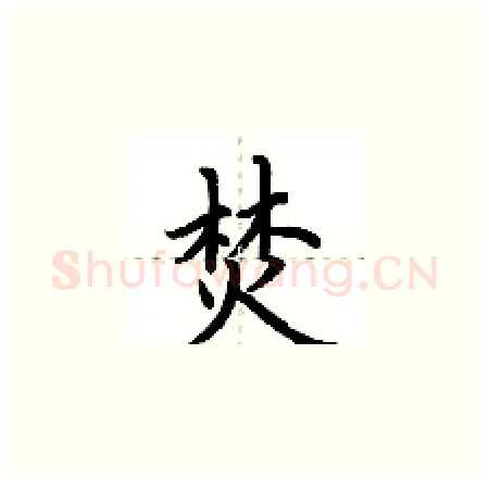 焚硬笔楷书写法,摘自荆霄鹏硬笔书法字帖