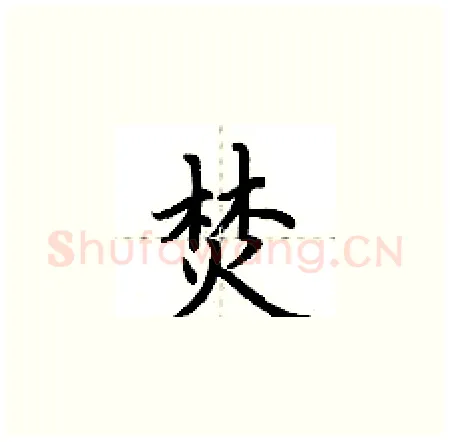 焚硬笔楷书写法,摘自荆霄鹏硬笔书法字帖