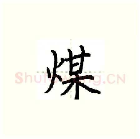 煤硬笔楷书写法,摘自荆霄鹏硬笔书法字帖