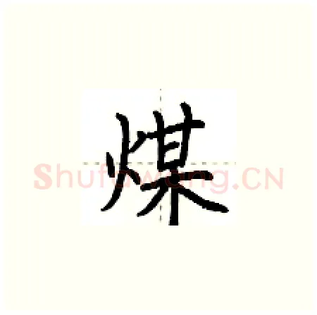 煤硬笔楷书写法,摘自荆霄鹏硬笔书法字帖