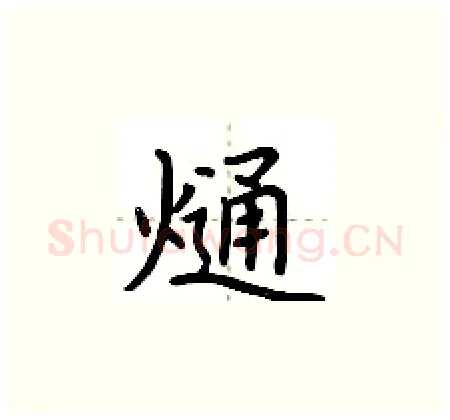 熥硬笔楷书写法,摘自荆霄鹏硬笔书法字帖