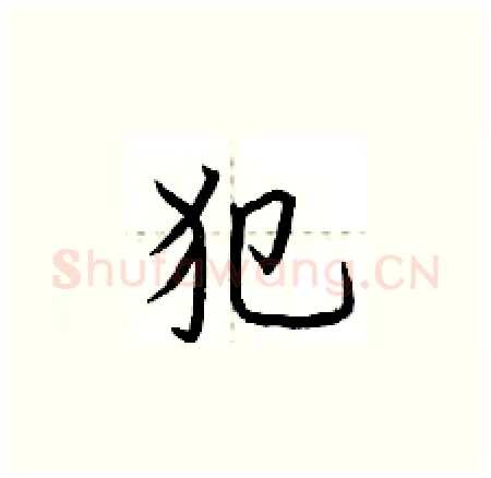 犯硬笔楷书写法,摘自荆霄鹏硬笔书法字帖