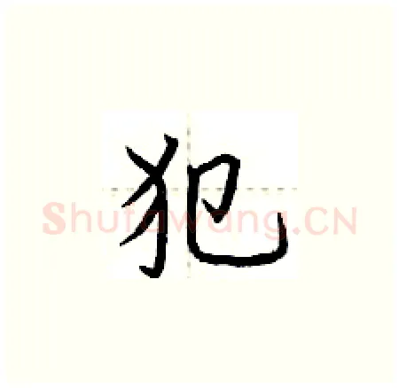 犯硬笔楷书写法,摘自荆霄鹏硬笔书法字帖