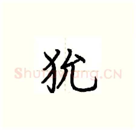 狁硬笔楷书写法,摘自荆霄鹏硬笔书法字帖