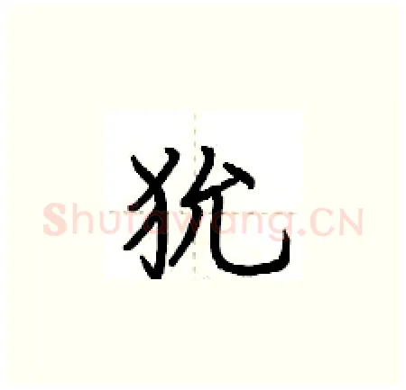 狁硬笔楷书写法,摘自荆霄鹏硬笔书法字帖