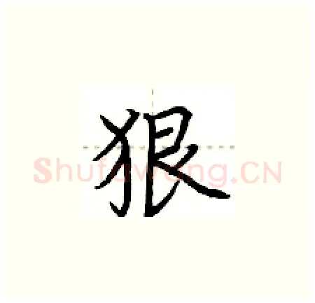 狠硬笔楷书写法,摘自荆霄鹏硬笔书法字帖