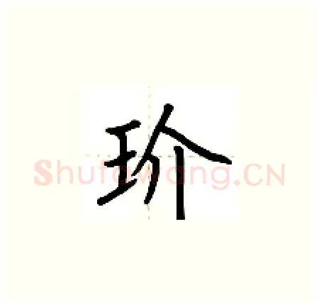 玠硬笔楷书写法,摘自荆霄鹏硬笔书法字帖