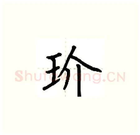 玠硬笔楷书写法,摘自荆霄鹏硬笔书法字帖