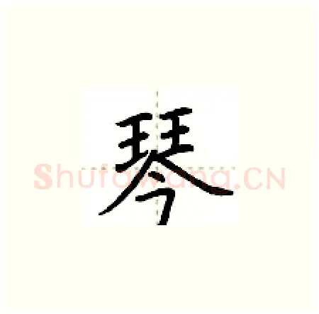 琴硬笔楷书写法,摘自荆霄鹏硬笔书法字帖