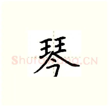 琴硬笔楷书写法,摘自荆霄鹏硬笔书法字帖